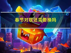 春节对联还需要换吗