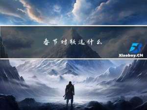 春节对联选什么