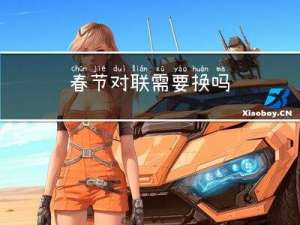 春节对联需要换吗