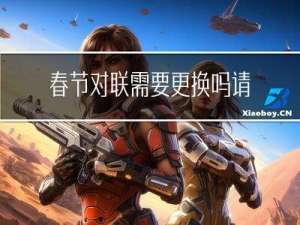 春节对联需要更换吗请问