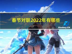 春节对联2022年有哪些