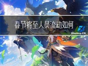 春节将至人员流动如何防护
