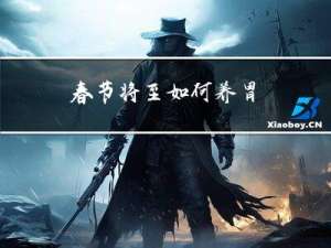 春节将至如何养胃