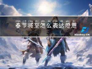 春节将至怎么表达感恩