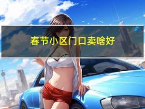 春节小区门口卖啥好