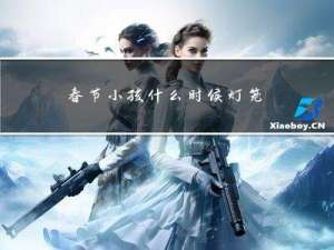 春节小孩什么时候灯笼