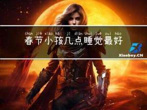 春节小孩几点睡觉最好