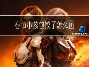 春节小孩包饺子怎么画好看