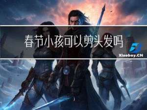 春节小孩可以剪头发吗吗