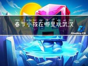 春节小孩在哪里玩武汉话