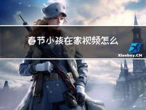 春节小孩在家视频怎么拍