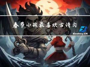 春节小孩最喜欢古诗句