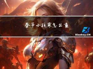 春节小孩舞怎么画