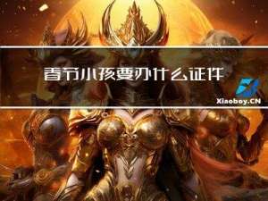 春节小孩要办什么证件