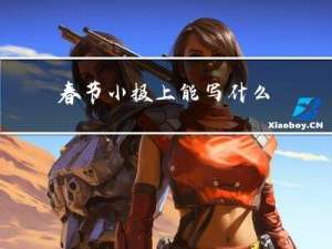 春节小报上能写什么
