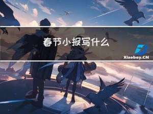 春节小报写什么