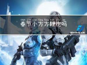 春节小方方鞭炮吗