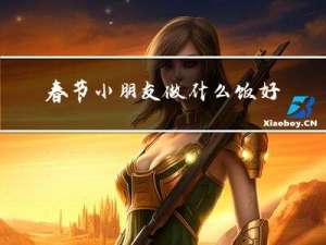 春节小朋友做什么饭好吃