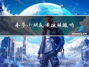 春节小朋友要做核酸吗