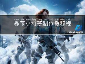 春节小灯笼制作教程视频
