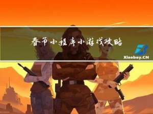 春节小程序小游戏攻略