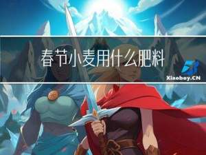 春节小麦用什么肥料