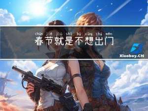 春节就是不想出门