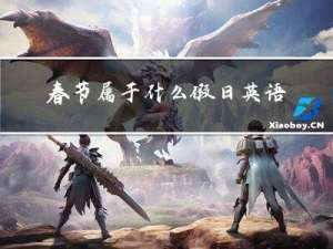 春节属于什么假日英语