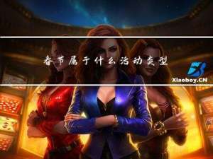 春节属于什么活动类型