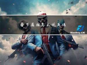 春节属相怎么说英语