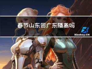 春节山东回广东隔离吗
