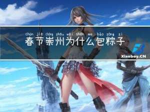 春节崇州为什么包粽子