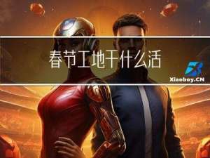 春节工地干什么活