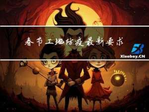 春节工地防疫最新要求武汉