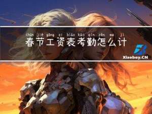 春节工资表考勤怎么计算