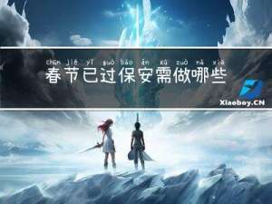 春节已过保安需做哪些工作