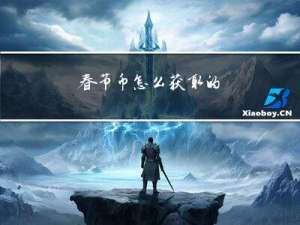 春节币怎么获取的