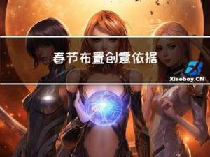 春节布置创意依据