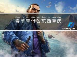 春节带什么东西重庆