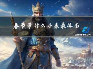 春节带什么手表最体面女士