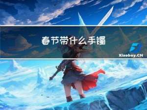 春节带什么手镯