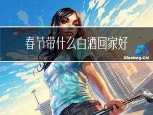 春节带什么白酒回家好