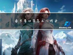 春节带口罩怎么防传染