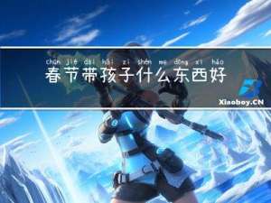 春节带孩子什么东西好卖