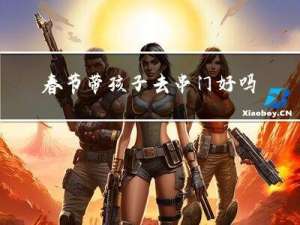 春节带孩子去串门好吗吗