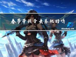 春节带孩子去墓地好吗