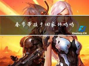 春节带孩子回家好吗吗