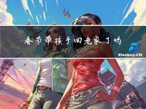 春节带孩子回老家了吗英文