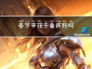 春节带孩子看病好吗