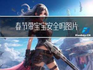 春节带宝宝安全吗图片